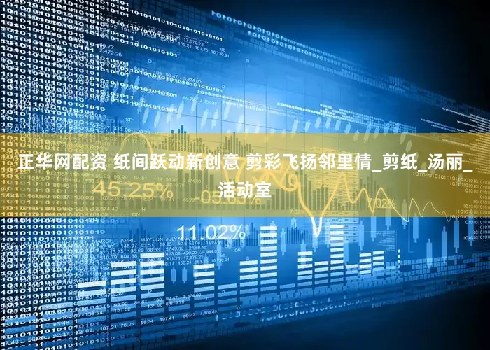 正华网配资 纸间跃动新创意 剪彩飞扬邻里情_剪纸_汤丽_活动室