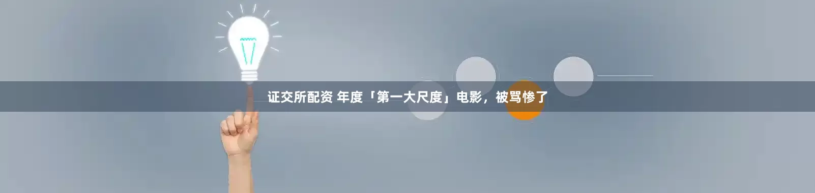 证交所配资 年度「第一大尺度」电影，被骂惨了