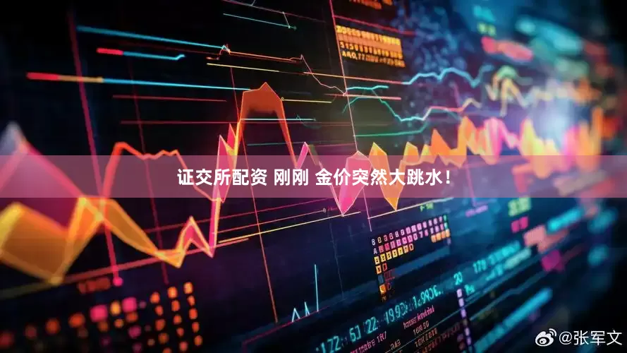 证交所配资 刚刚 金价突然大跳水！