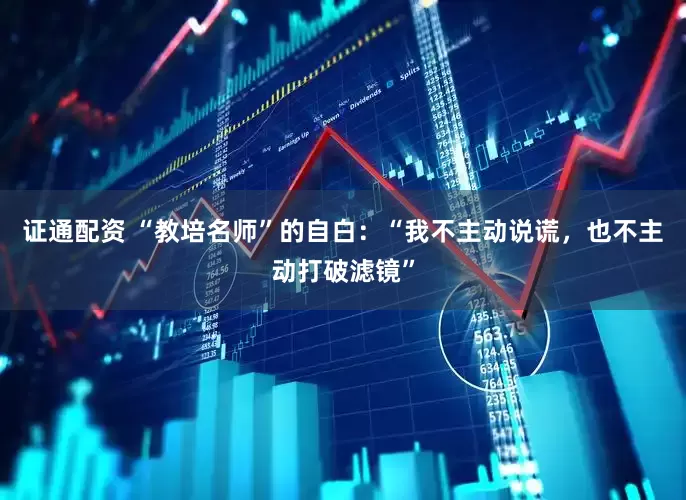 证通配资 “教培名师”的自白：“我不主动说谎，也不主动打破滤镜”