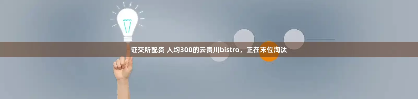 证交所配资 人均300的云贵川bistro，正在末位淘汰