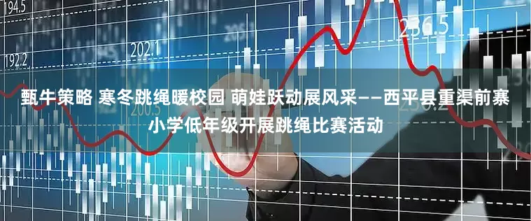 甄牛策略 寒冬跳绳暖校园 萌娃跃动展风采——西平县重渠前寨小学低年级开展跳绳比赛活动