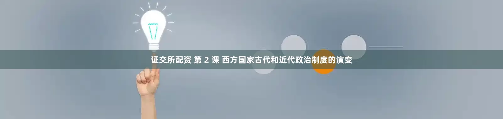 证交所配资 第 2 课 西方国家古代和近代政治制度的演变